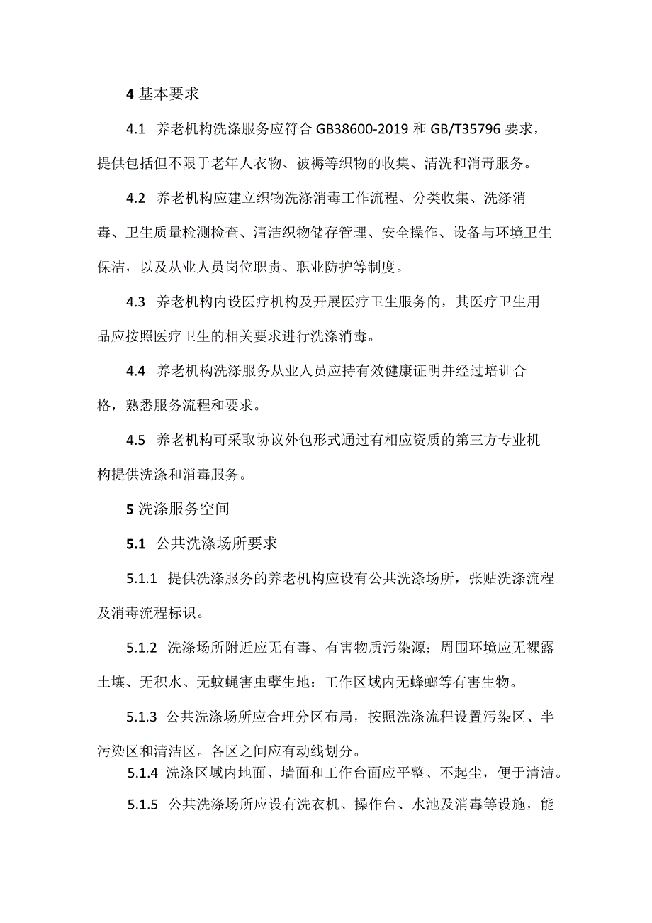 养老机构洗涤服务规范.docx_第2页