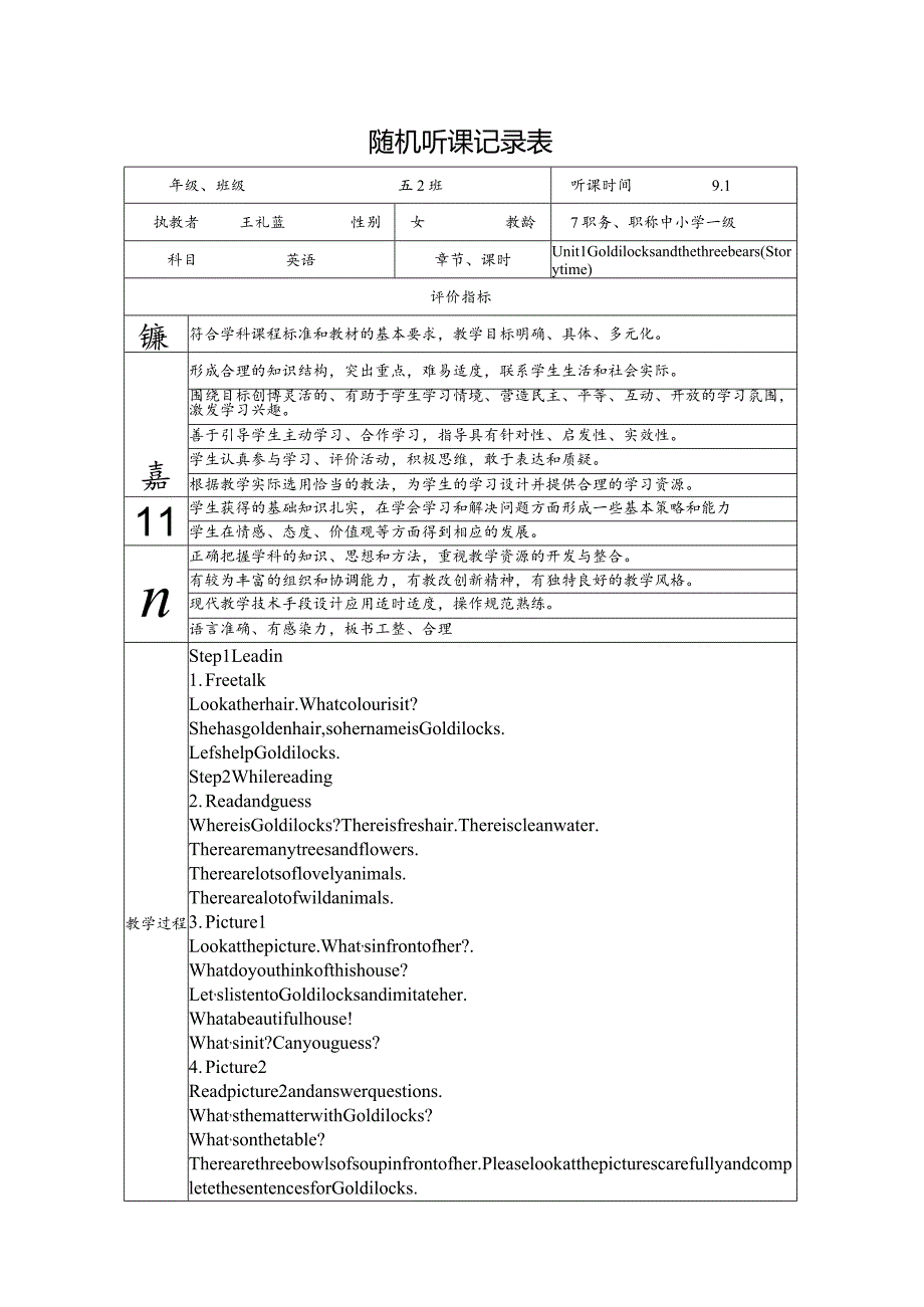 随机听课记录表.docx_第1页