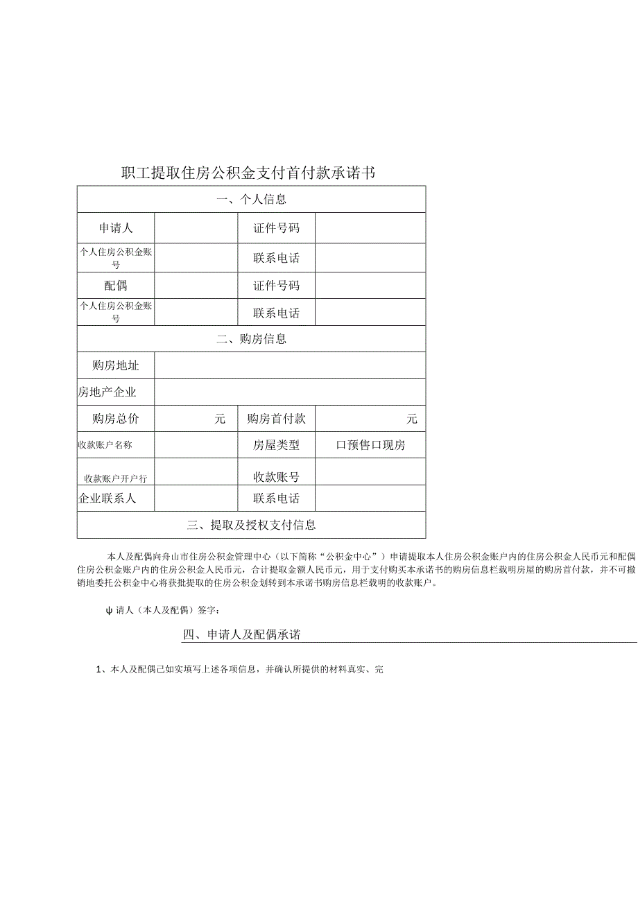 职工提取住房公积金支付首付款承诺书.docx_第1页