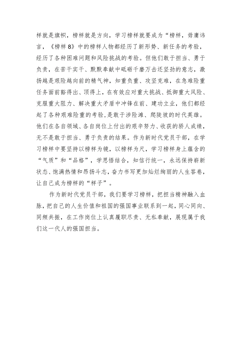 党员干部学习观看《榜样8》感悟：学习先进典型凝聚前进力量.docx_第3页