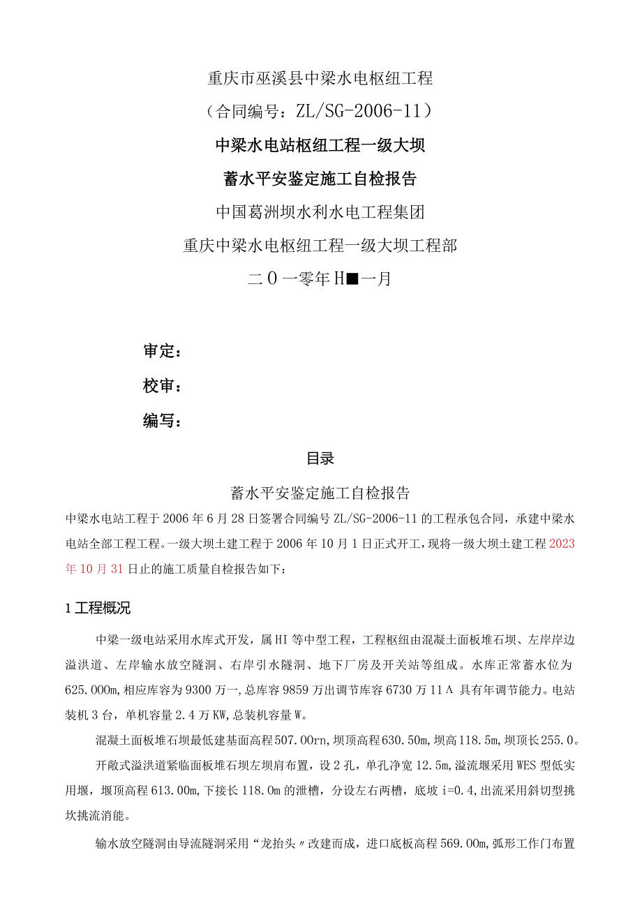 大坝蓄水安全鉴定施工自检报告.docx_第1页