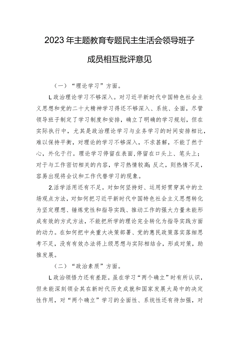 2023年主题教育专题民主生活会领导班子成员相互批评意见.docx_第1页