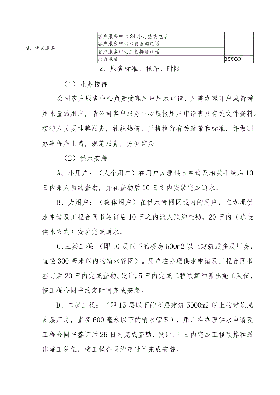 水务有限公司客户服务承诺制.docx_第2页