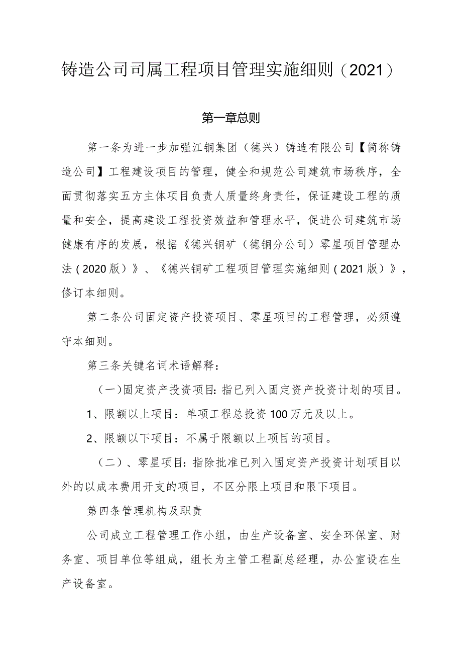 铸造公司司属工程项目管理实施细则2021.docx_第1页