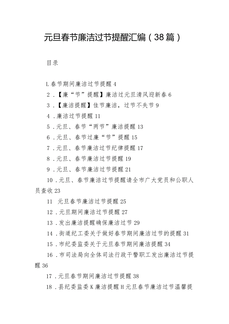 元旦春节廉洁过节提醒汇编（38篇）.docx_第1页