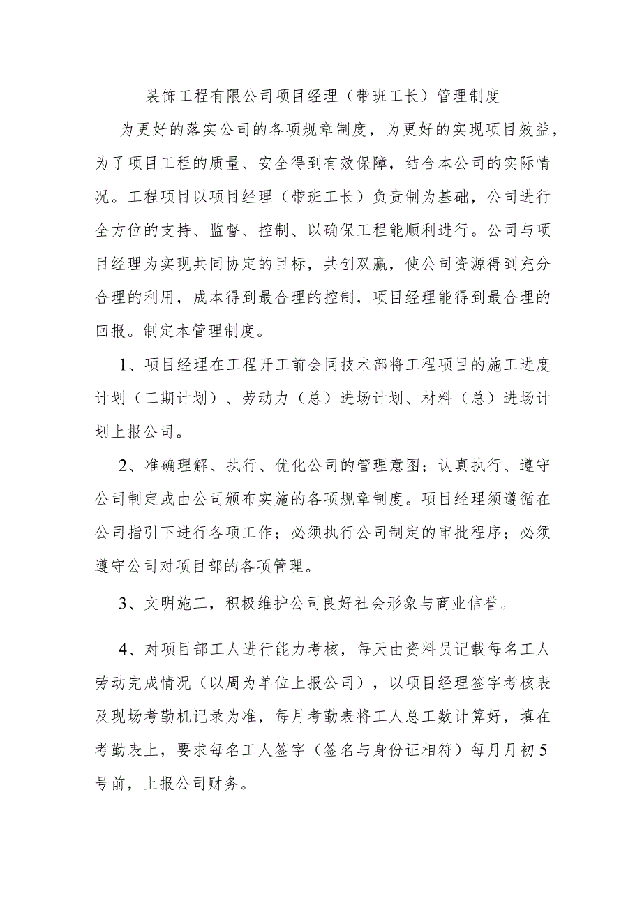 装饰工程有限公司项目经理（带班工长）管理制度.docx_第1页