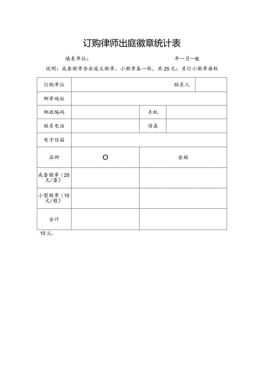 订购律师出庭徽章统计表.docx_第1页