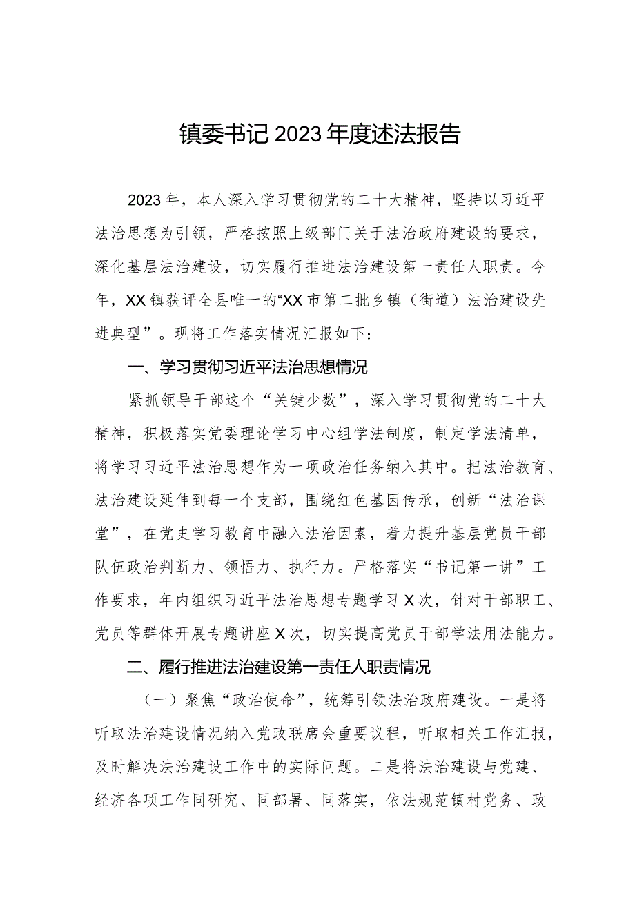 镇委书记2023年度述法报告.docx_第1页