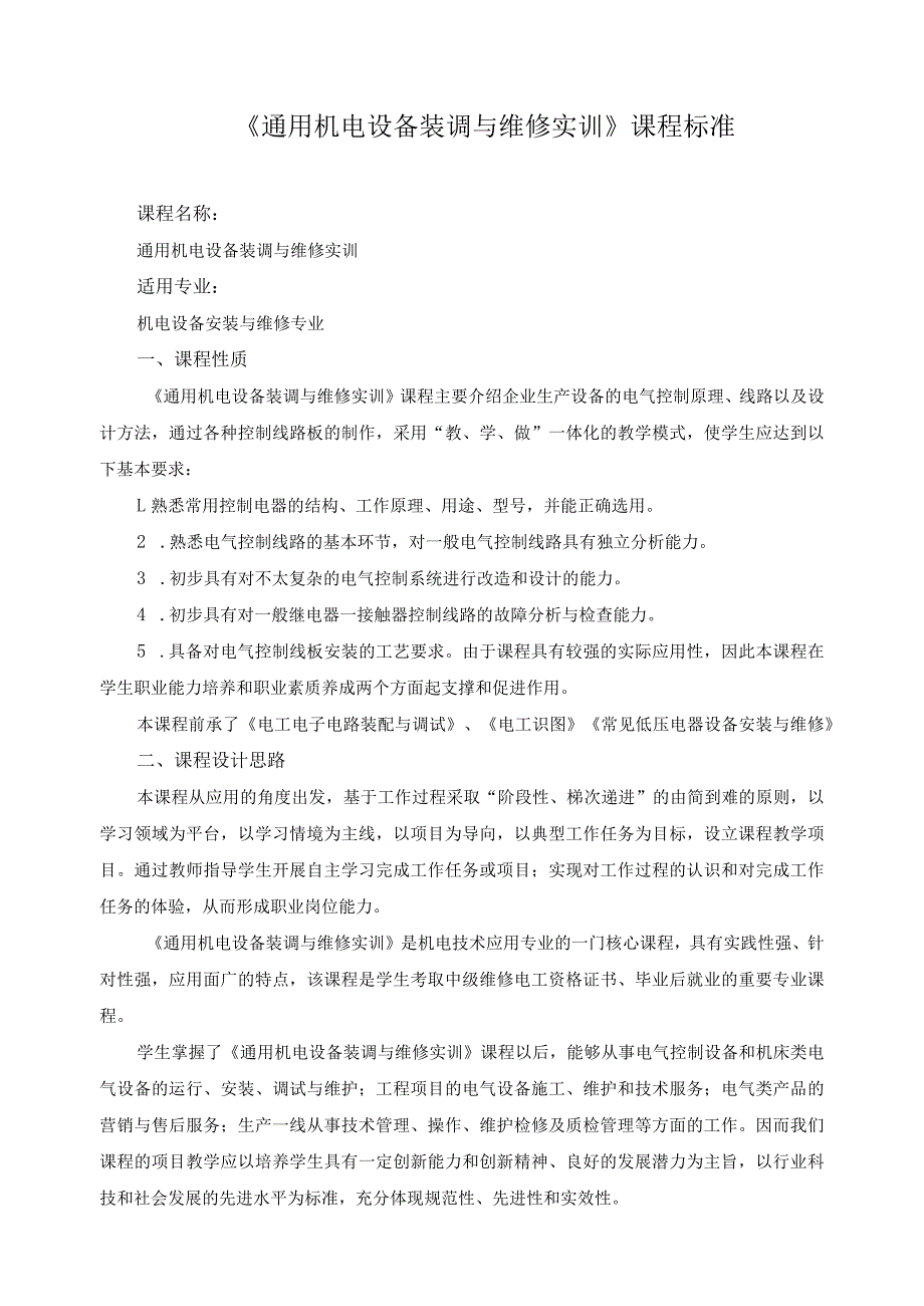 《通用机电设备装调与维修实训》课程标准.docx_第1页