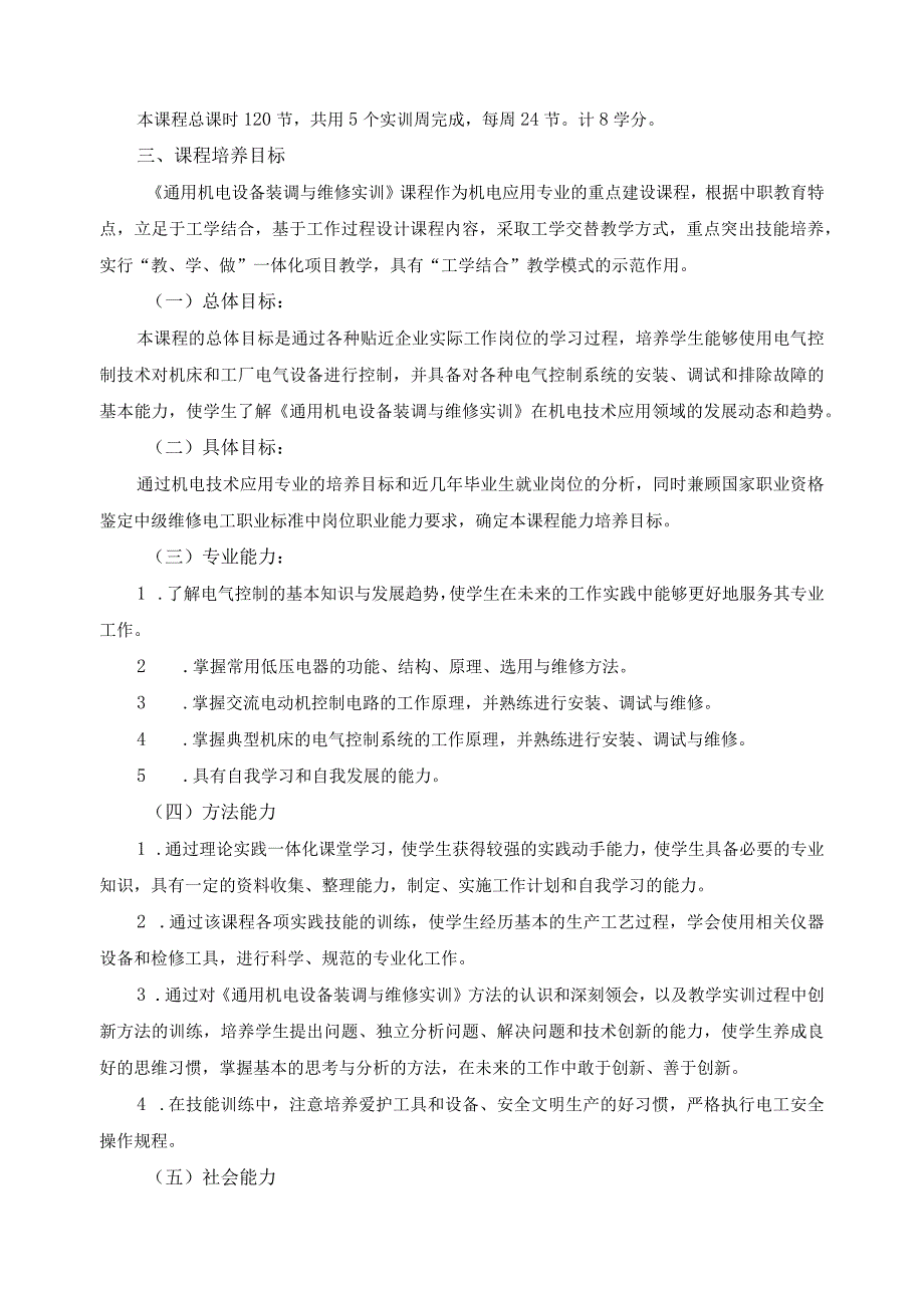 《通用机电设备装调与维修实训》课程标准.docx_第2页