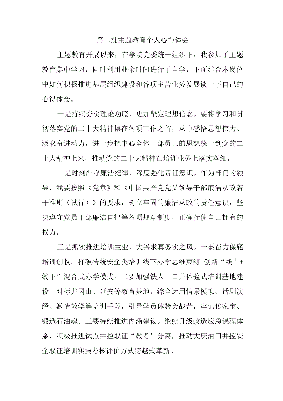 党员干部学习第二批主题教育个人心得体会 （汇编7份）.docx_第1页