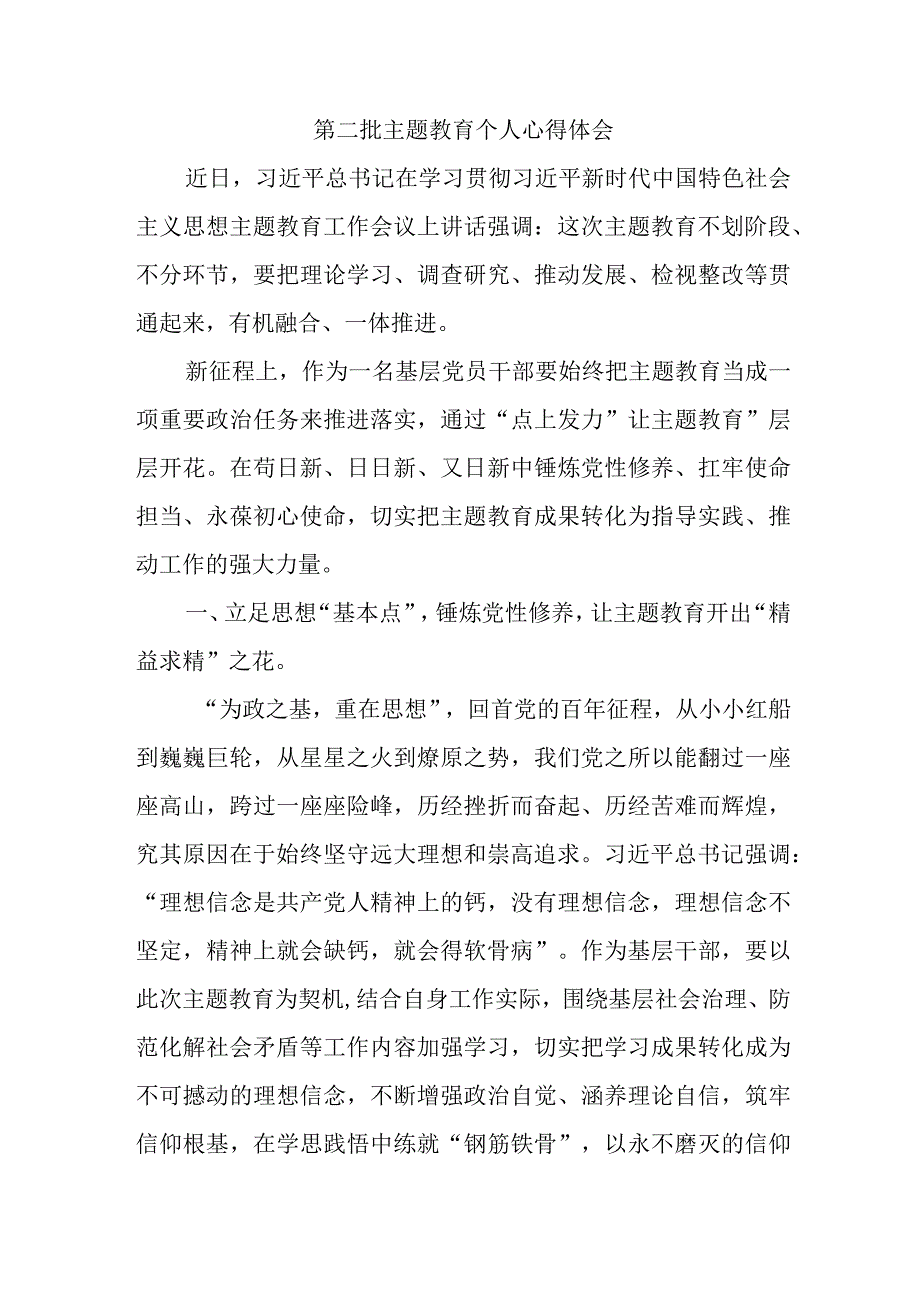 党员干部学习第二批主题教育个人心得体会 （汇编7份）.docx_第2页