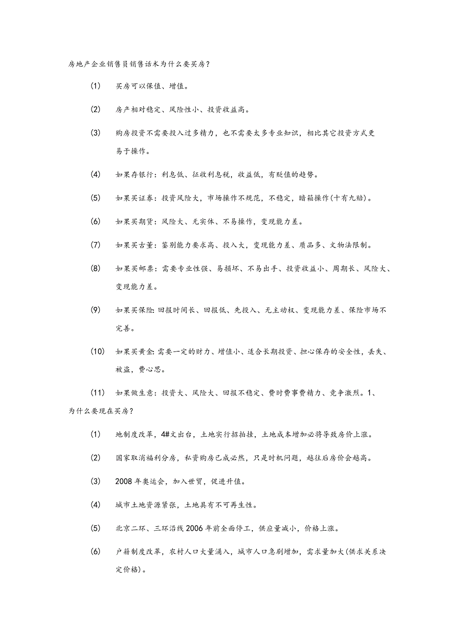 房地产企业销售员销售话术为什么要买房.docx_第1页