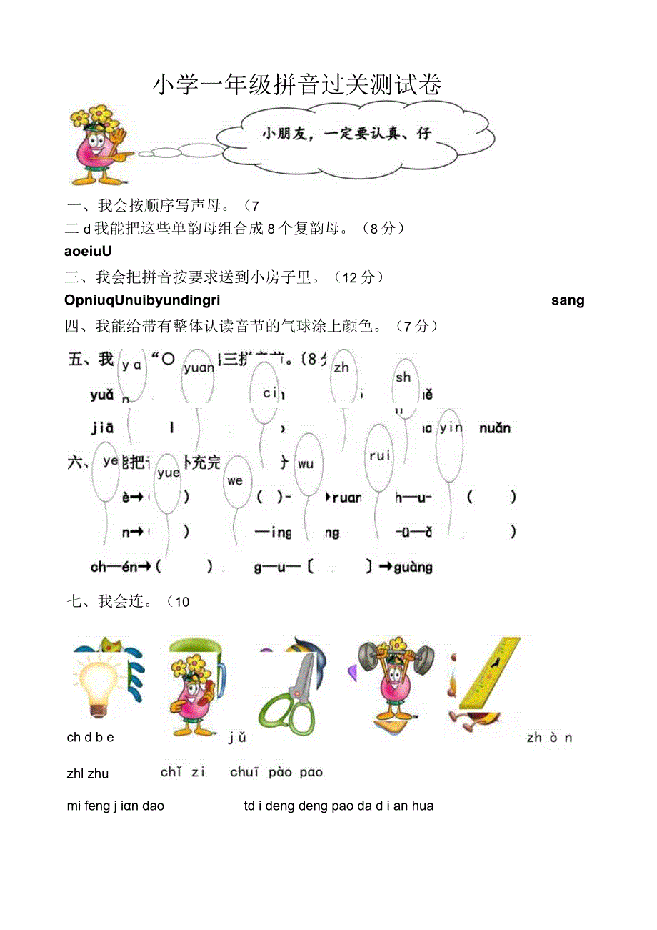 小学一年级拼音过关测试卷1.docx_第1页