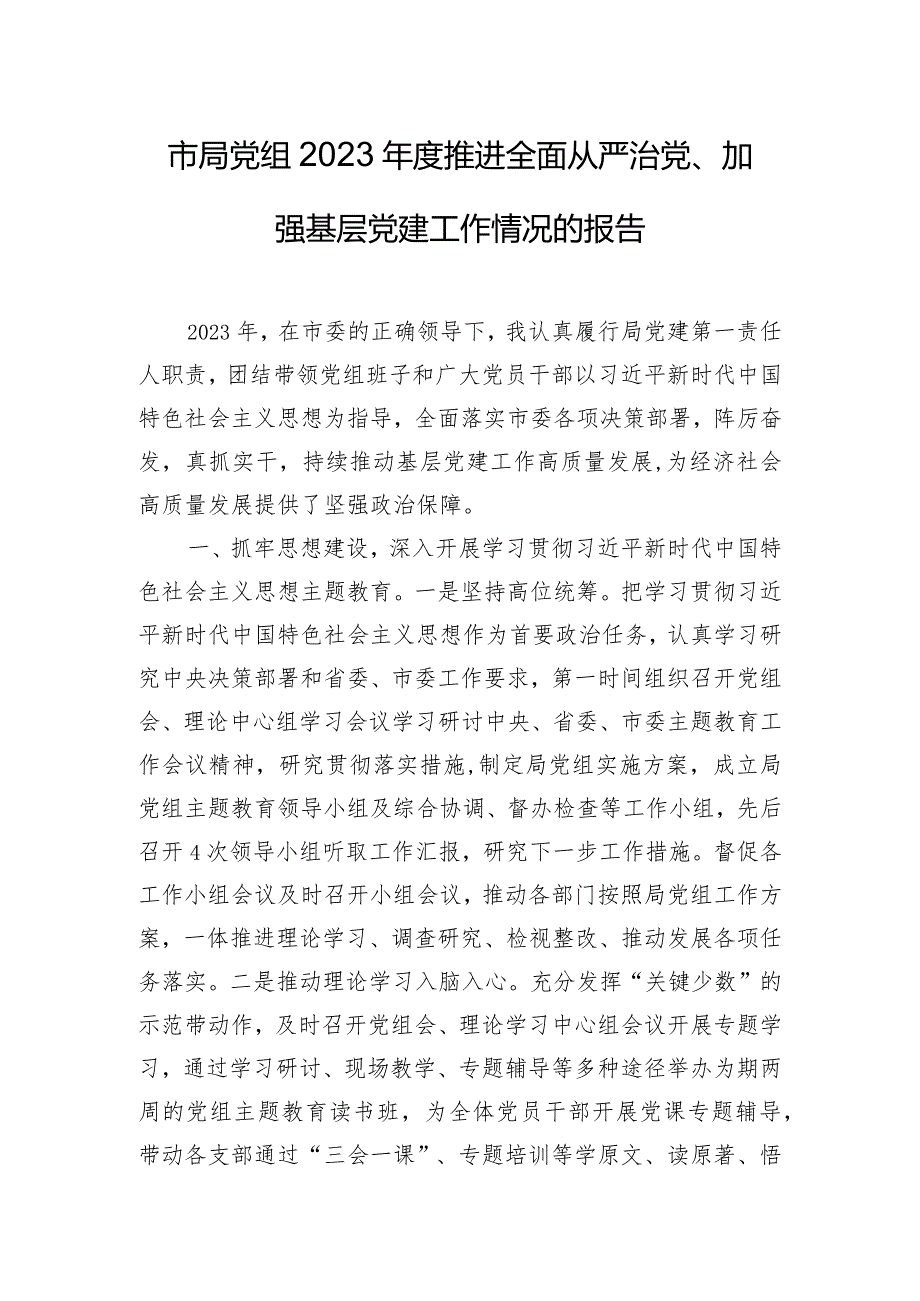 市局党组2023年度推进全面从严治党、加强基层党建工作情况的报告.docx_第1页