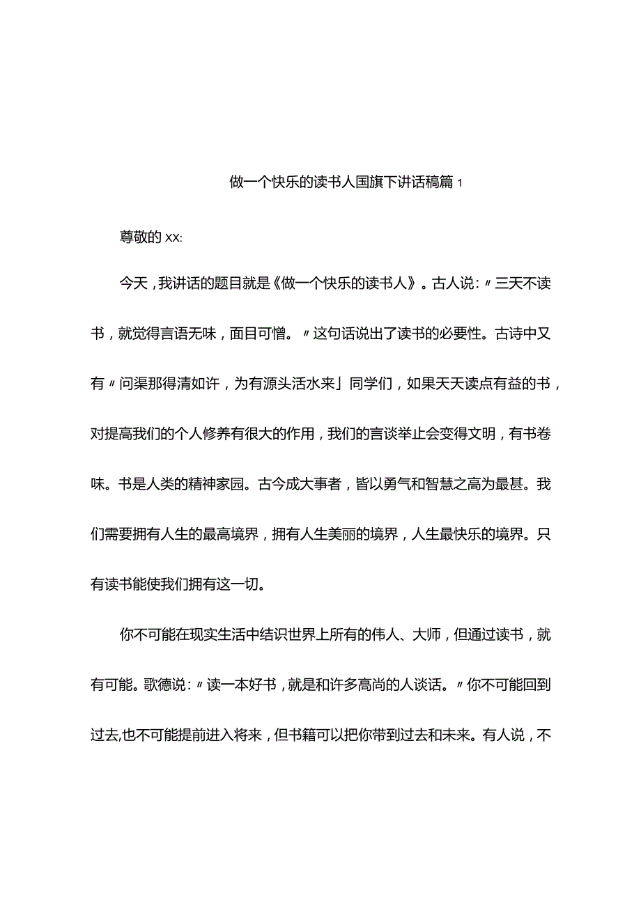 做一个快乐的读书人国旗下讲话稿（精选9篇）.docx_第1页