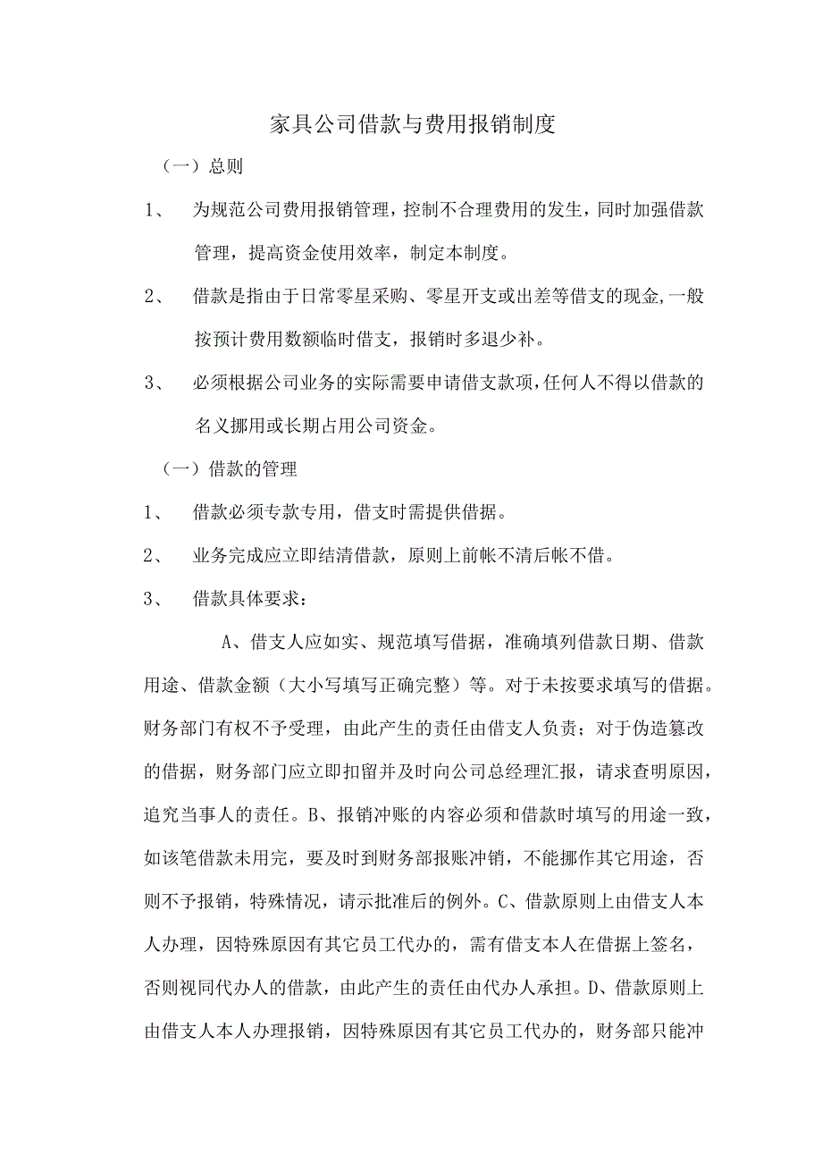 家具公司借款与费用报销制度.docx_第1页