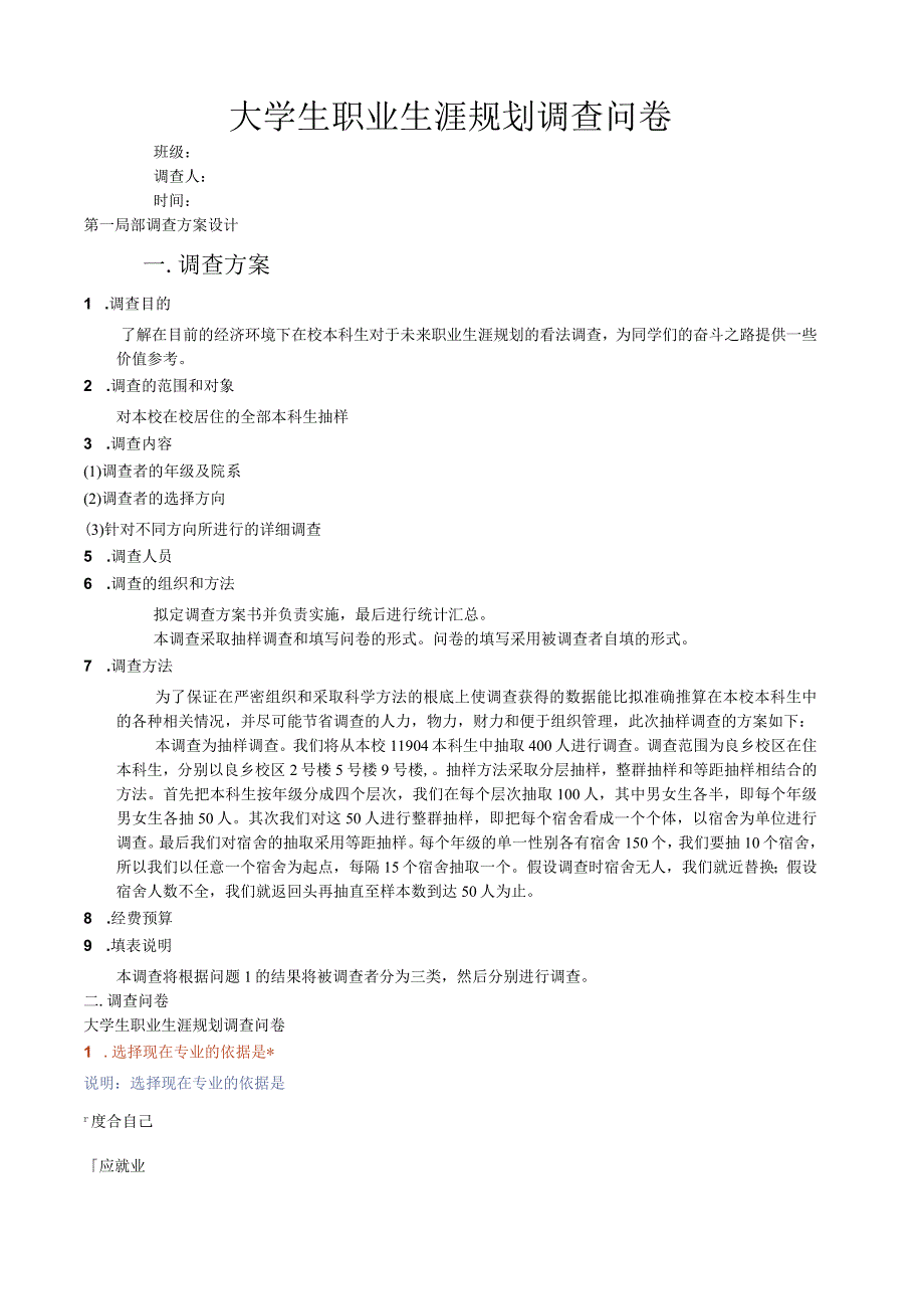 大学生职业生涯规划调查问卷.docx_第1页