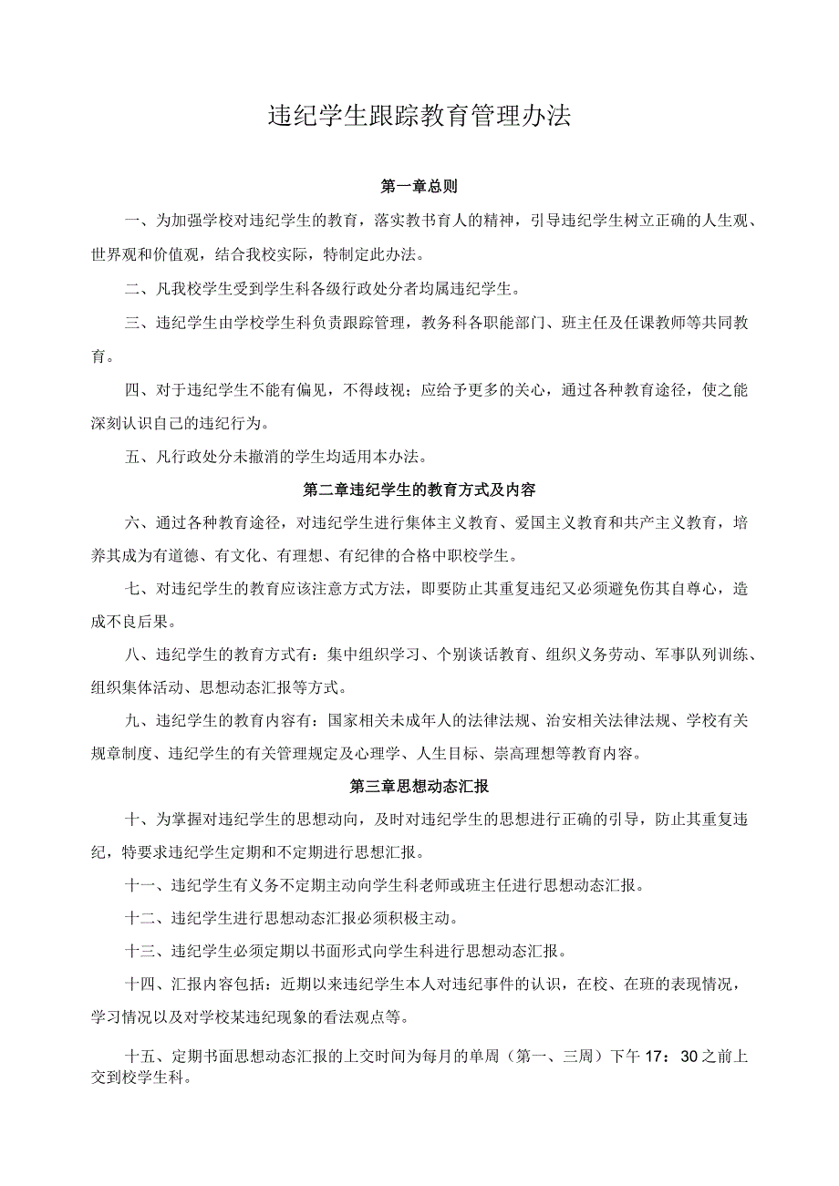 违纪学生跟踪教育管理办法.docx_第1页