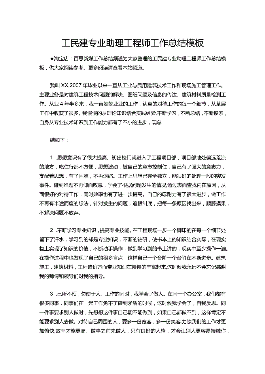 120-工民建专业助理工程师工作总结模板.docx_第1页