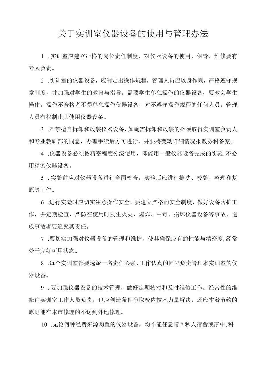 关于实训室仪器设备的使用与管理办法.docx_第1页