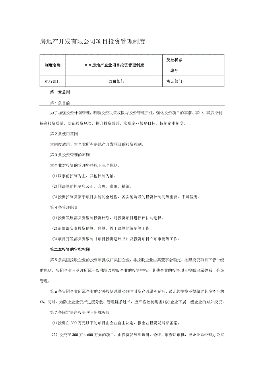 房地产开发有限公司项目投资管理制度.docx_第1页