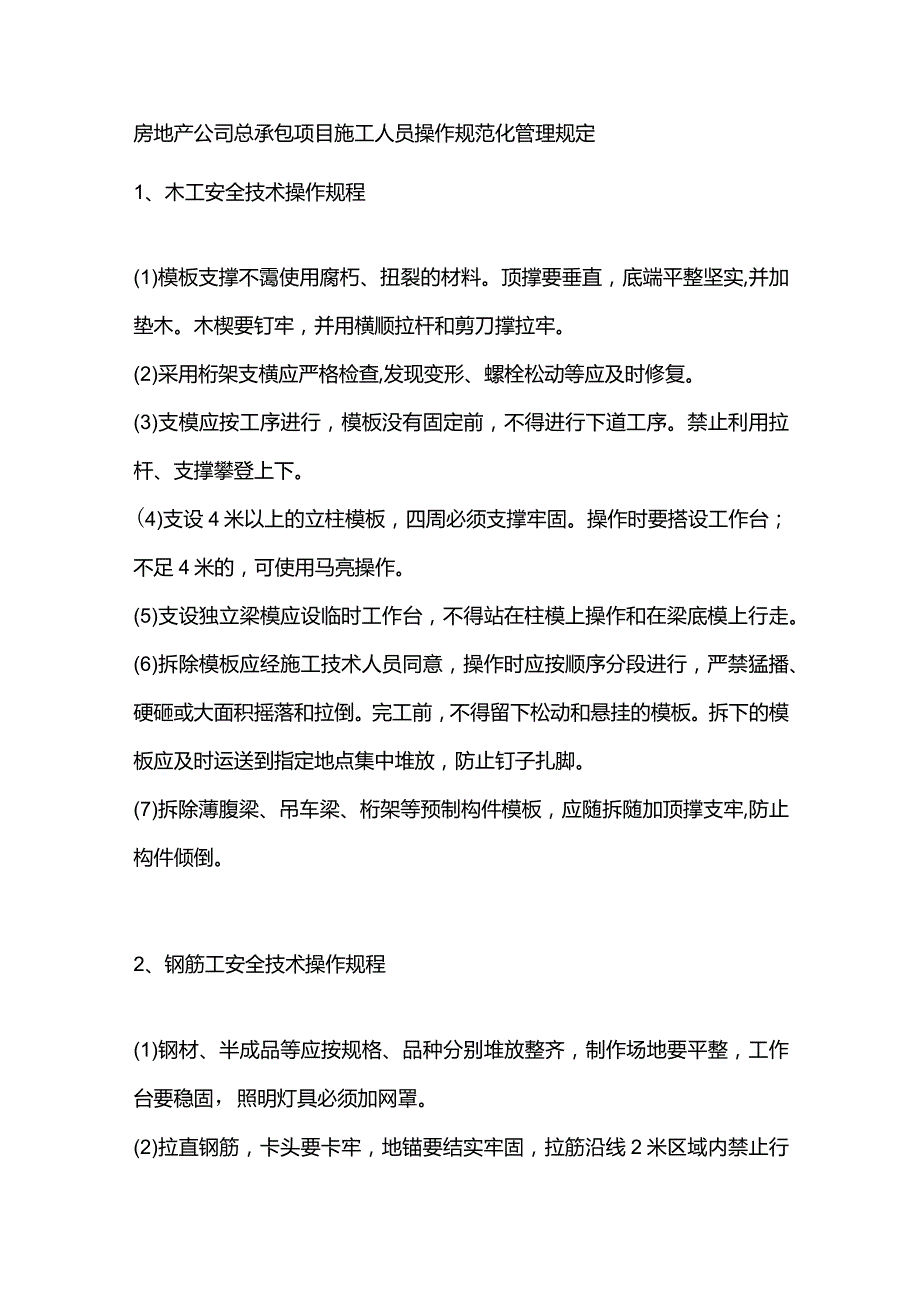 房地产公司总承包项目施工人员操作规范化管理规定.docx_第1页