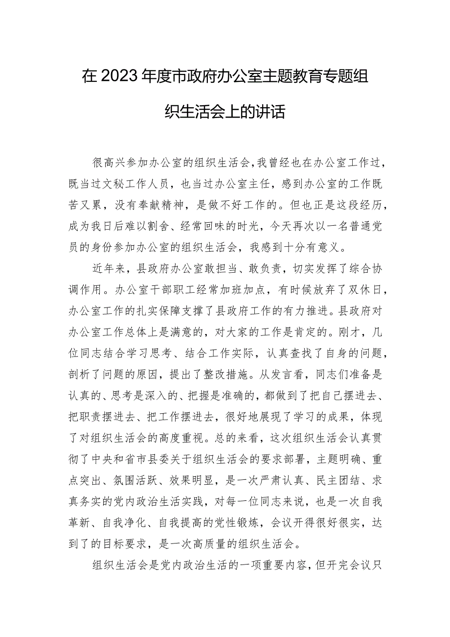 在2023年度市政府办公室主题教育专题组织生活会上的讲话.docx_第1页