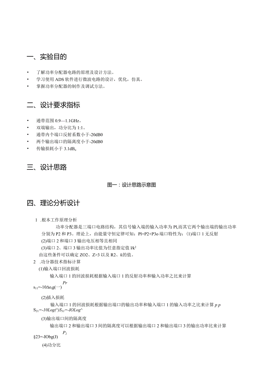 微带wilkinson功分器的仿真设计实验报告.docx_第2页