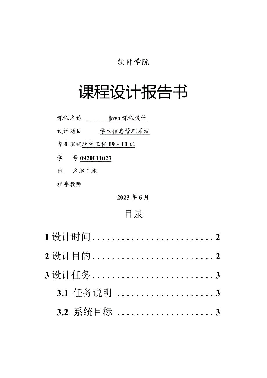 学生信息管理系统java课程设计.docx_第1页