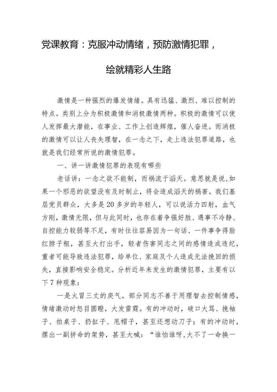 党课教育：克服冲动情绪预防激情犯罪绘就精彩人生路.docx_第1页