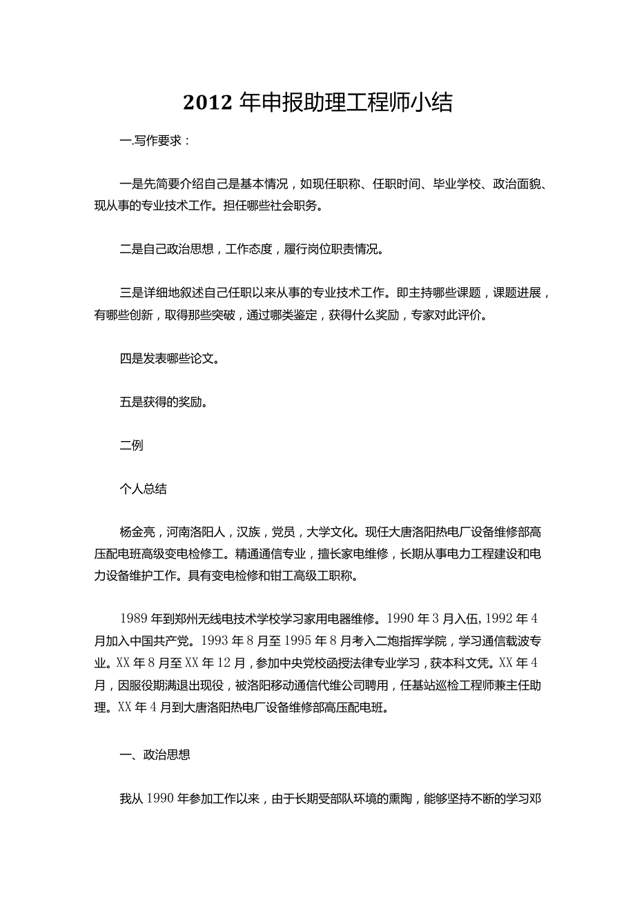 010-申报助理工程师小结.docx_第1页