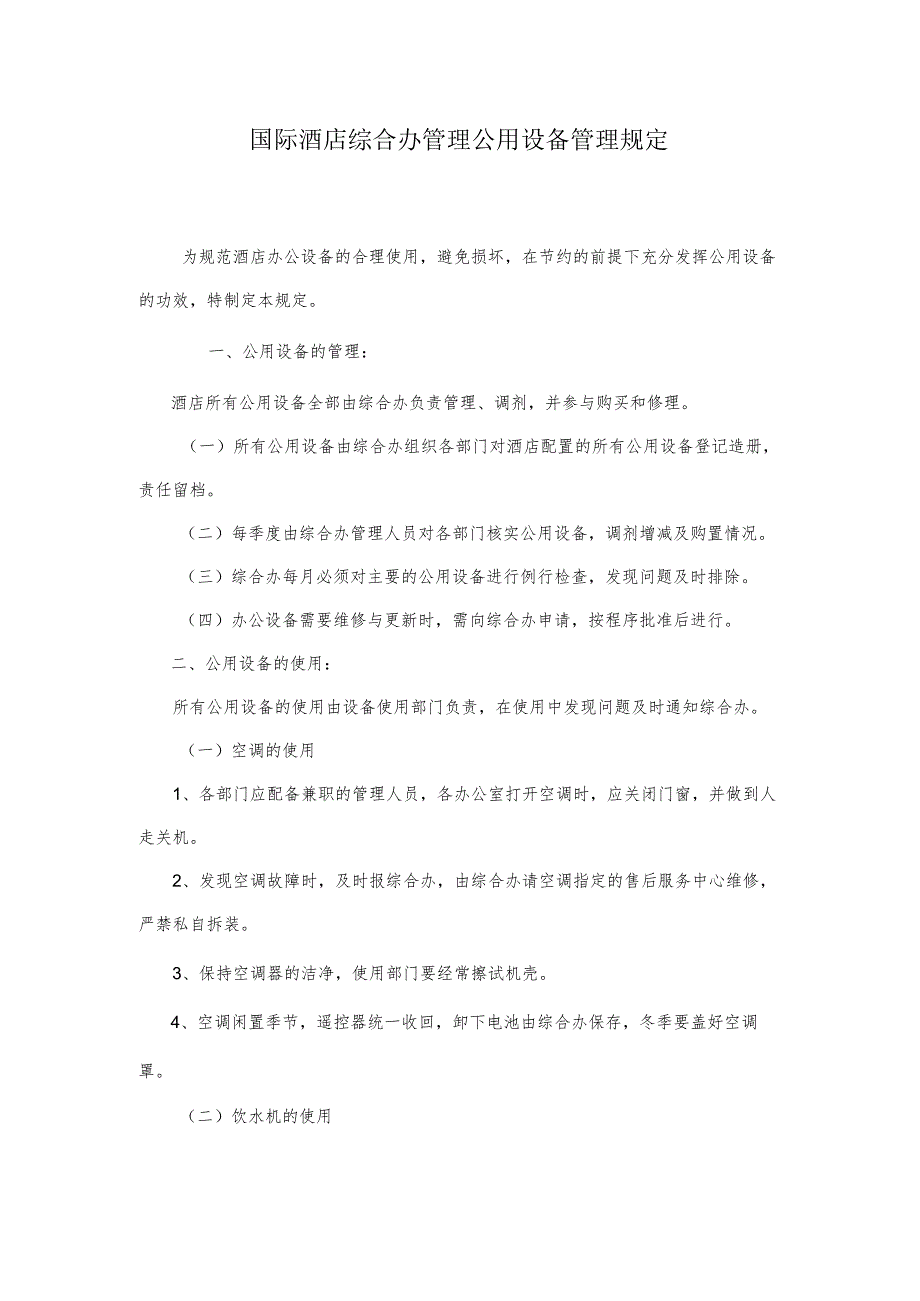 国际酒店综合办管理公用设备管理规定.docx_第1页