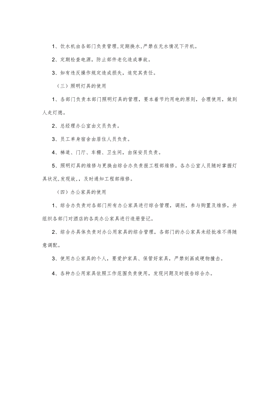 国际酒店综合办管理公用设备管理规定.docx_第2页