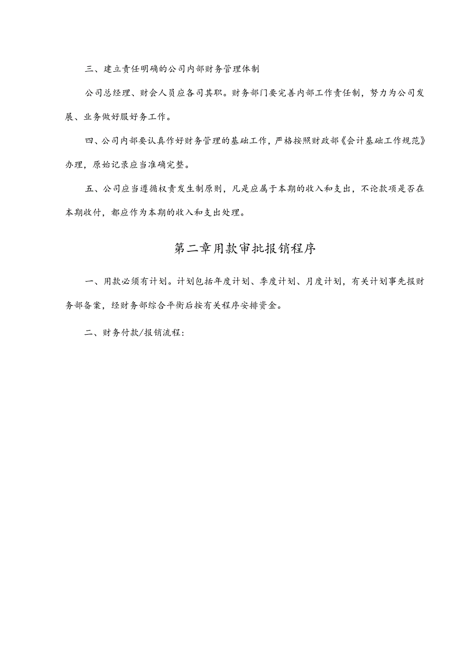 传媒公司经营发展财务管理制度.docx_第2页