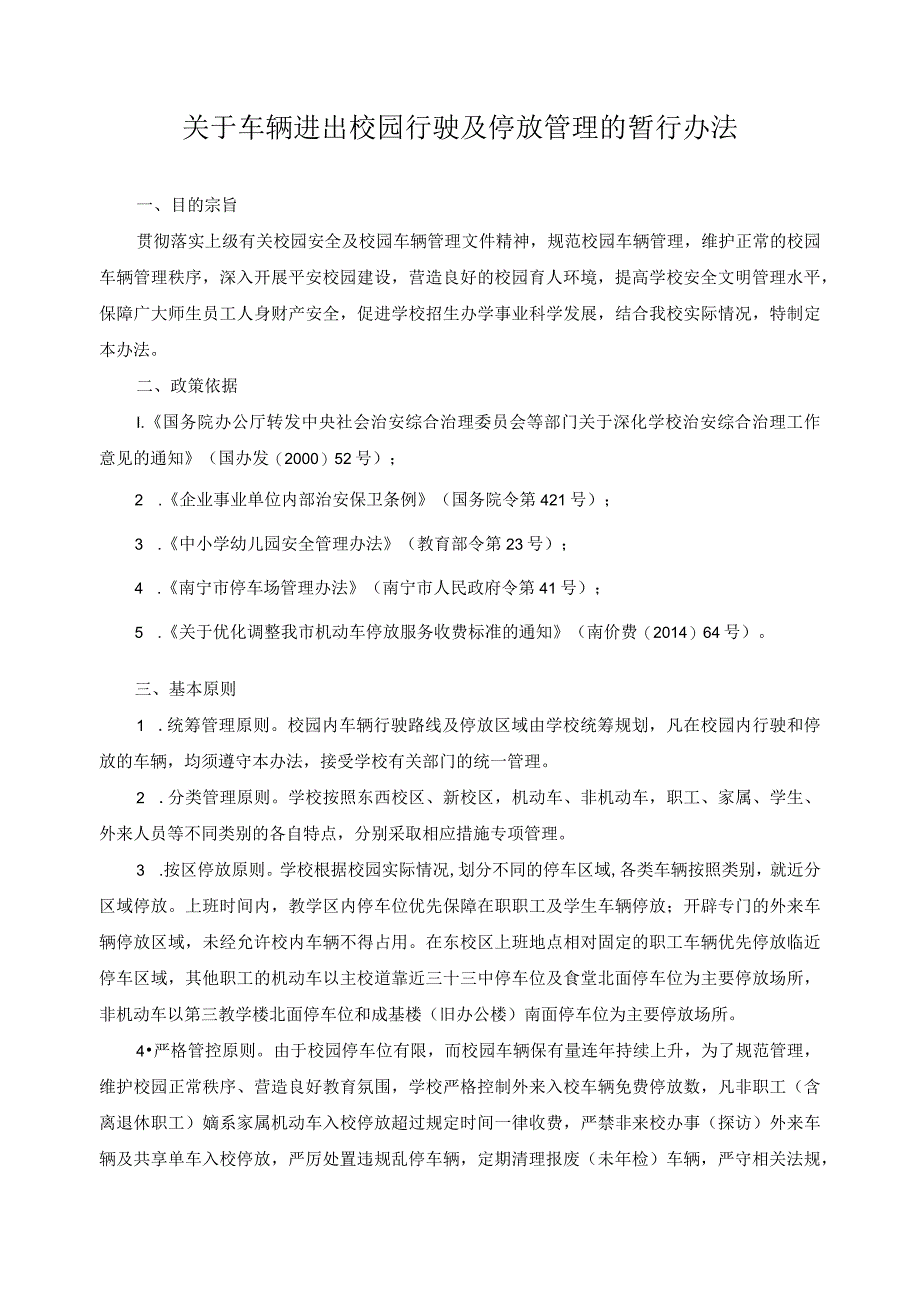 关于车辆进出校园行驶及停放管理的暂行办法.docx_第1页