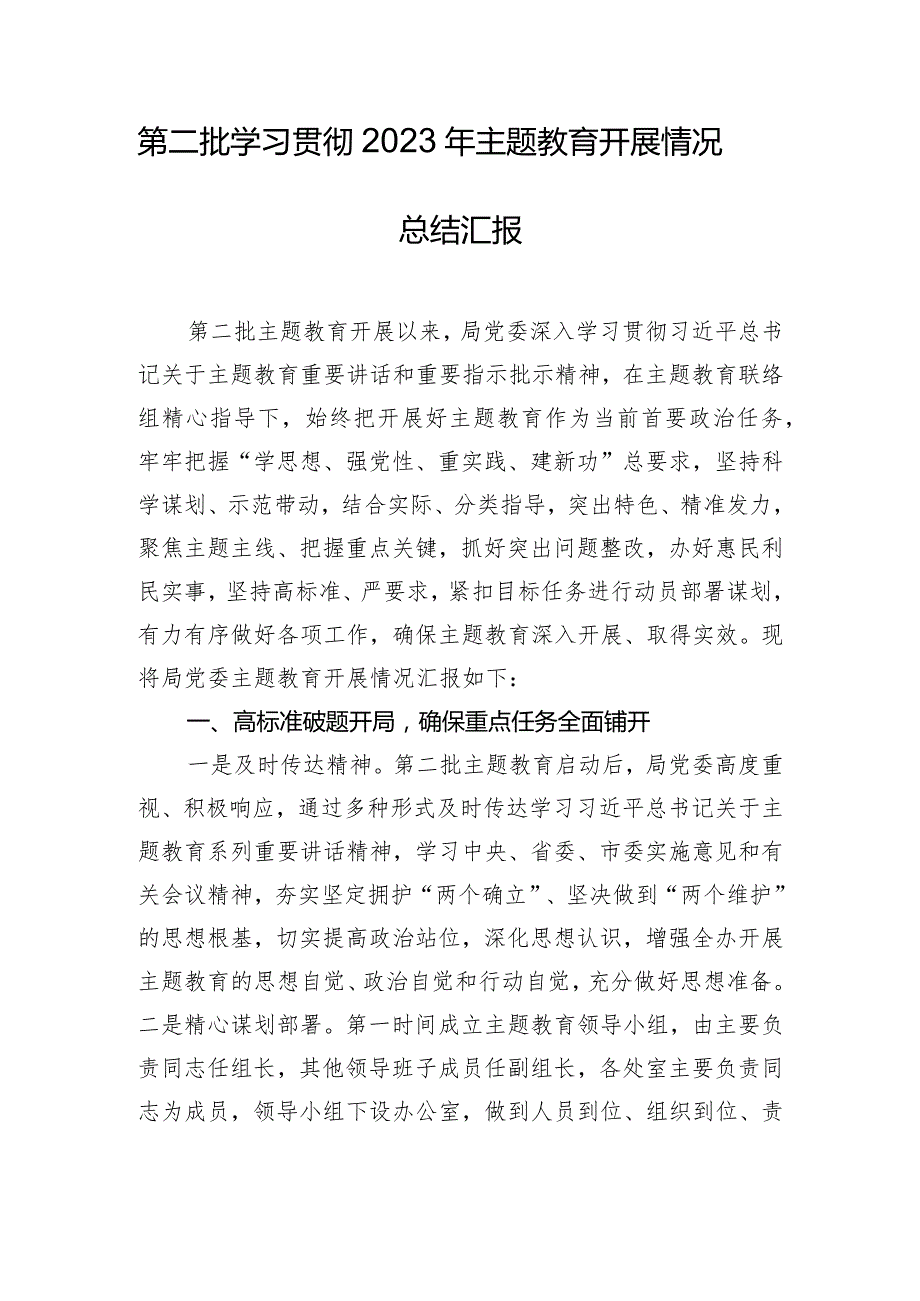 第二批学习贯彻2023年主题教育开展情况总结汇报.docx_第1页