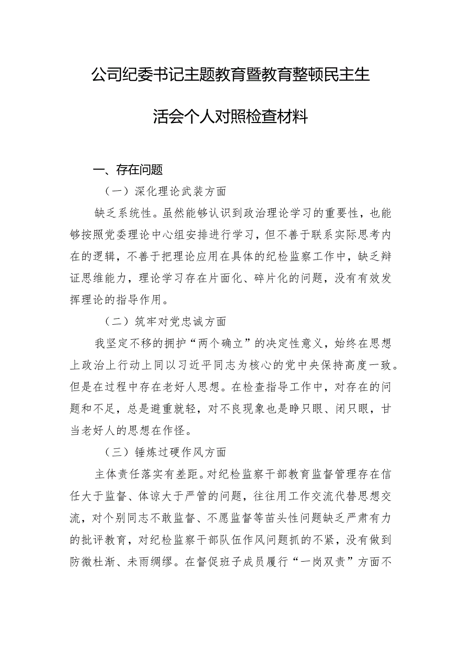 公司纪委书记主题教育暨教育整顿民主生活会个人对照检查材料.docx_第1页