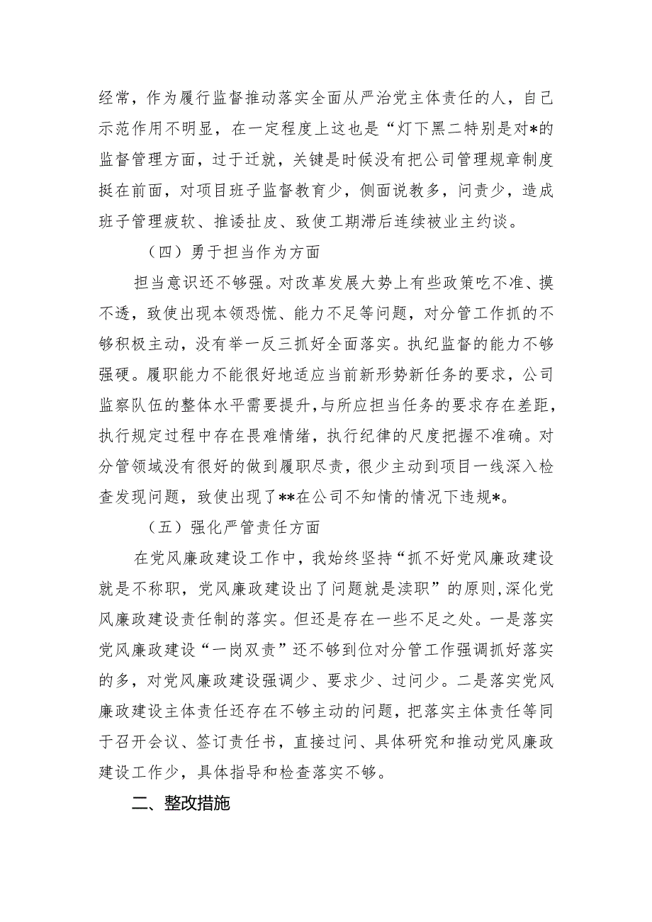 公司纪委书记主题教育暨教育整顿民主生活会个人对照检查材料.docx_第2页