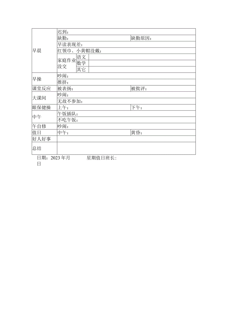 小学班级值日记录表.docx_第3页