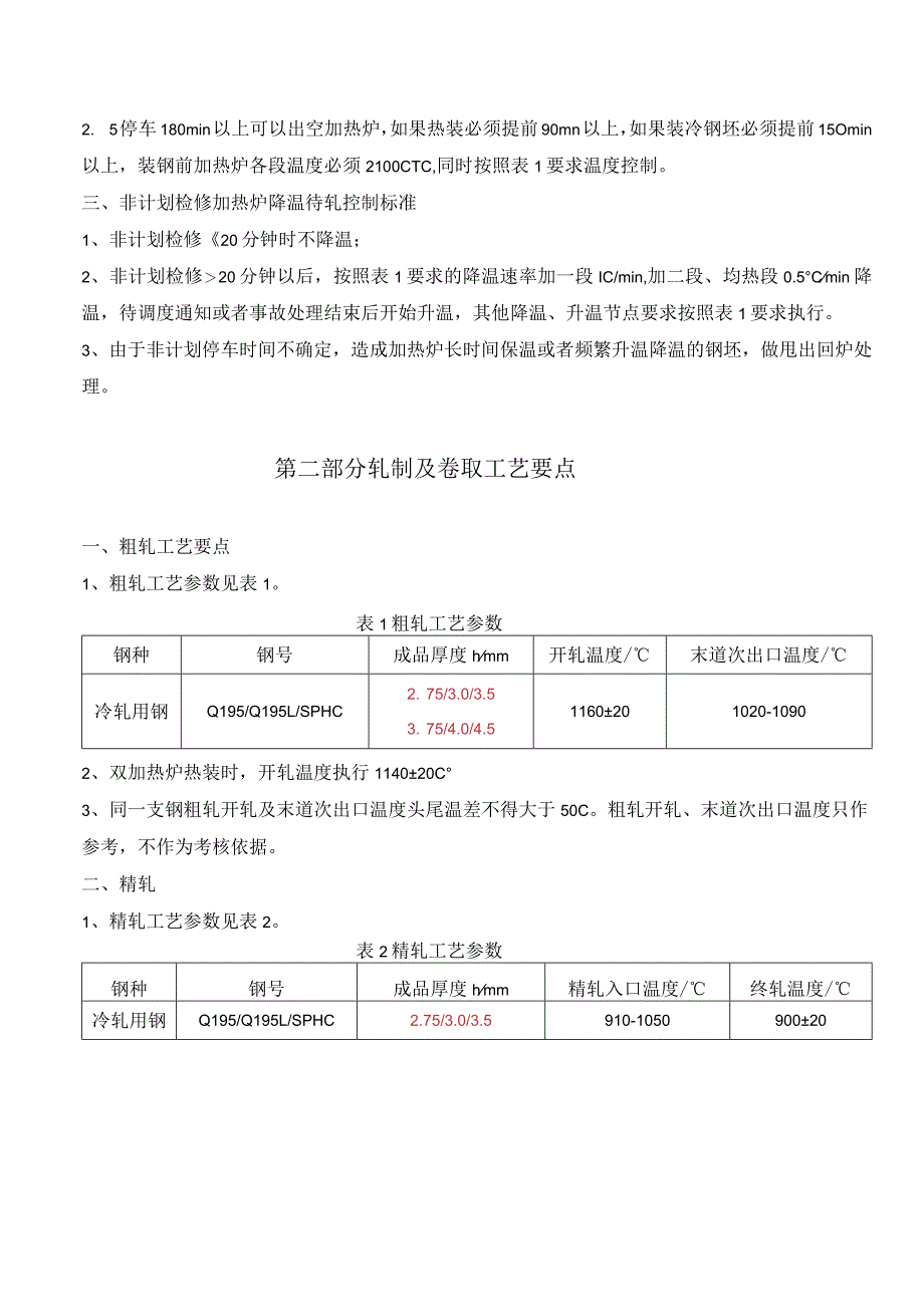 热连轧厂工艺操作要点.docx_第3页