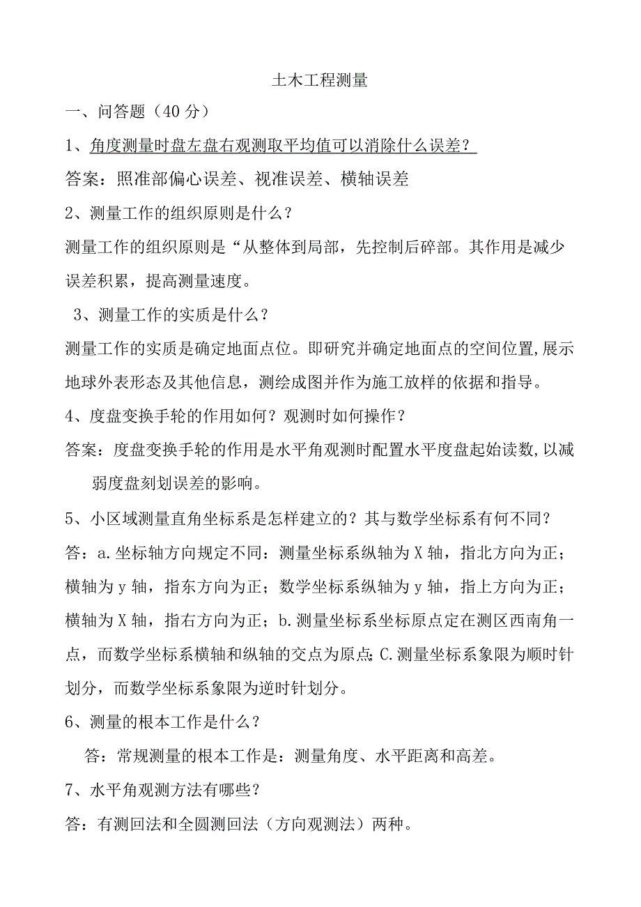 土木工程测量专科山大20年考试复习题库大部分答案.docx_第1页