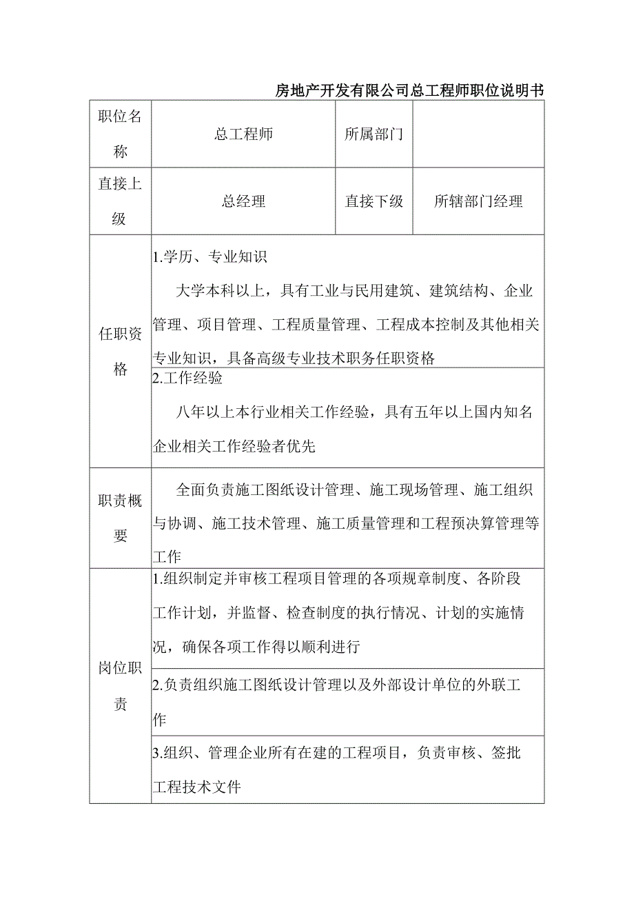 房地产开发有限公司总工程师职位说明书.docx_第1页