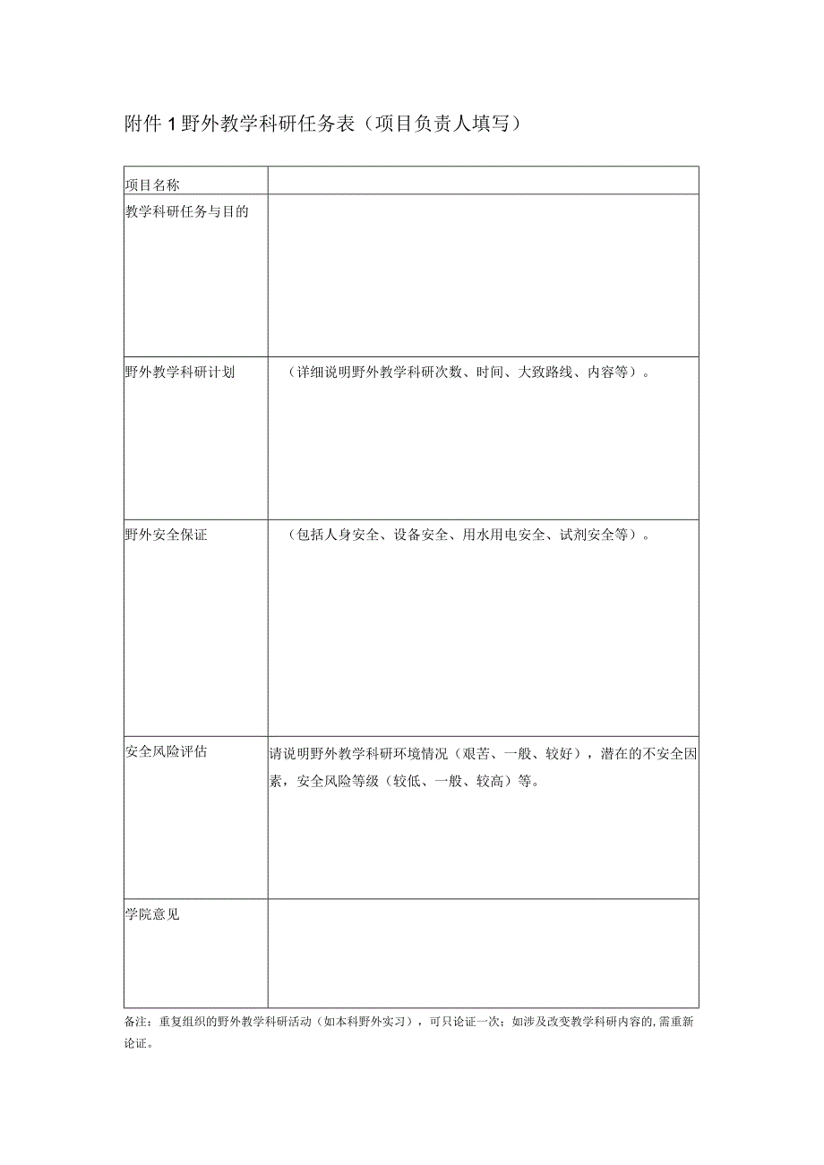 野外教学科研任务表项目负责人填写.docx_第1页