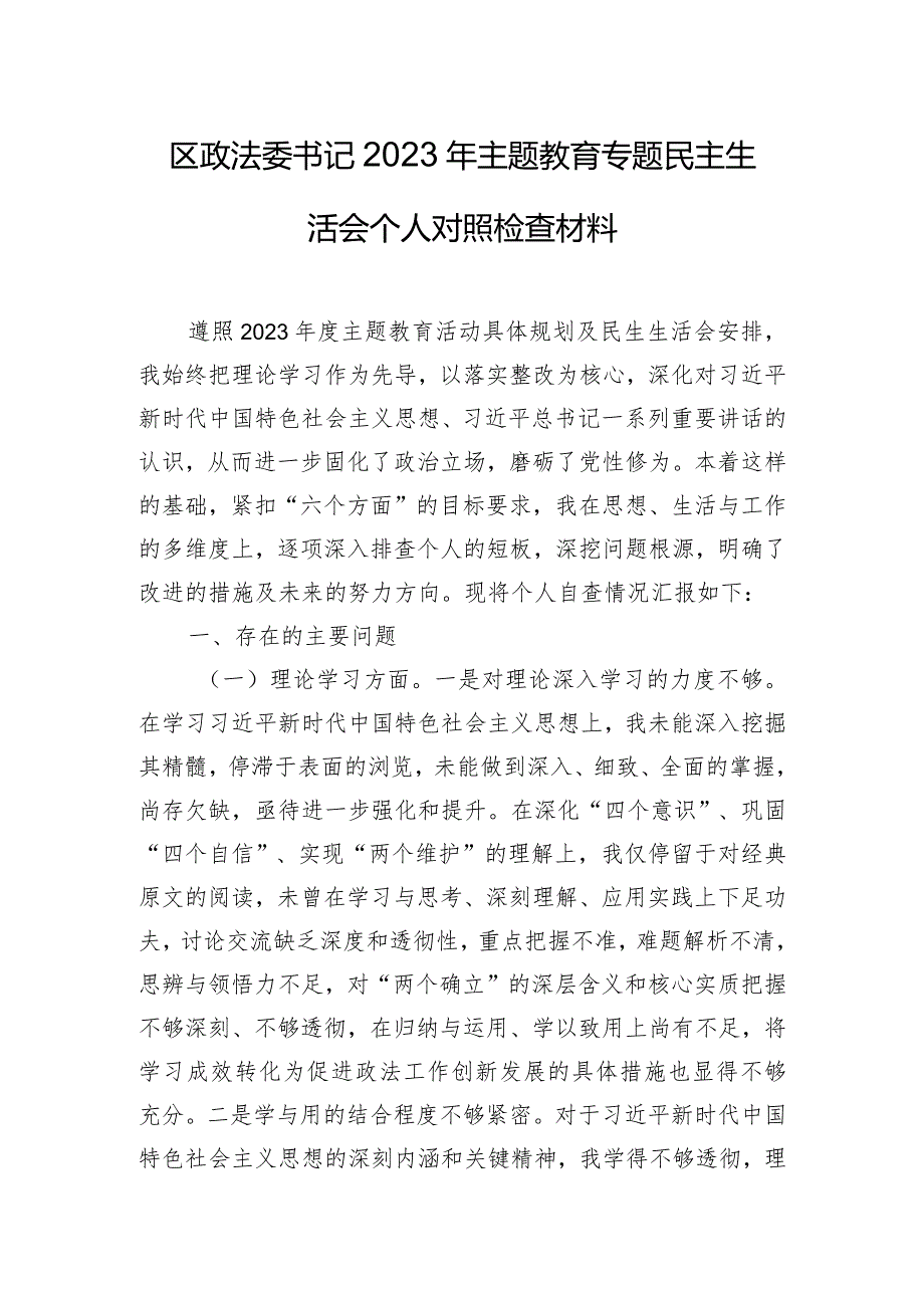 区政法委书记2023年主题教育专题民主生活会个人对照检查材料.docx_第1页