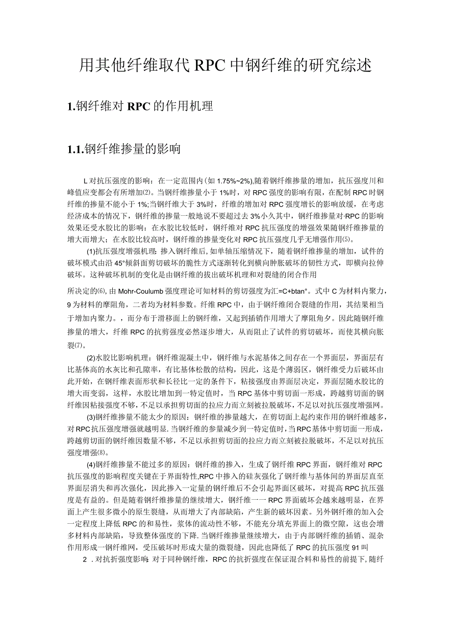 用其他纤维取代RPC中钢纤维的研究综述.docx_第1页