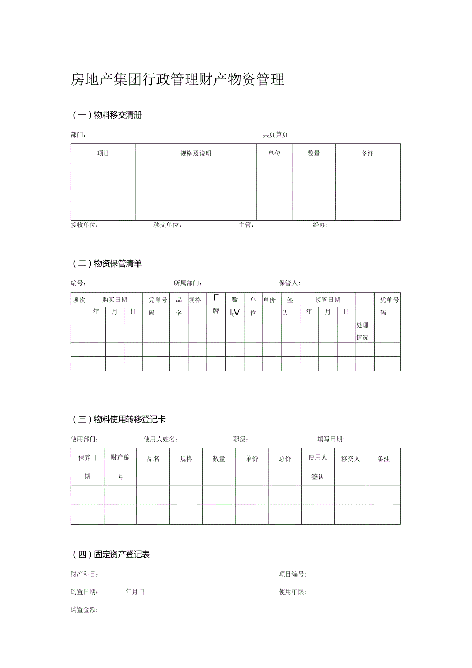 房地产集团行政管理财产物资管理.docx_第1页