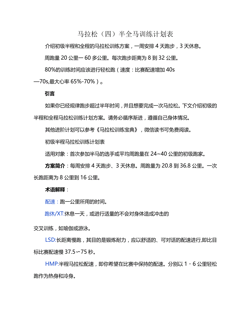 马拉松（四）半全马训练计划表.docx_第1页