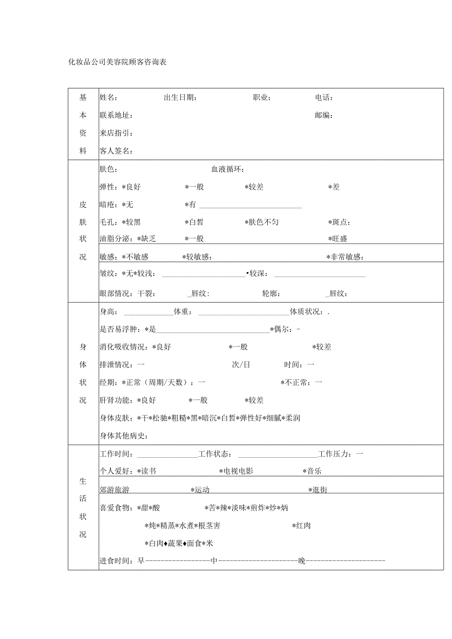 化妆品公司美容院顾客咨询表.docx_第1页