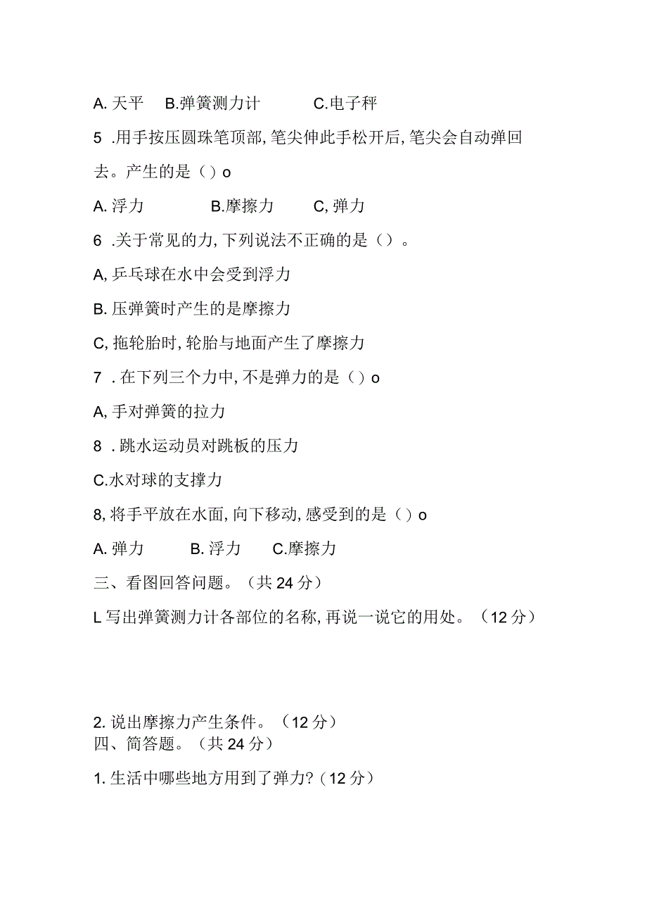 第五单元常见的力测试卷A（单元测试）三年级上册科学冀人版.docx_第2页